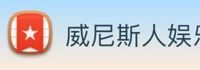 威尼斯人娱乐网站 Logo